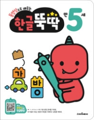 동영상으로 배우는 한글 뚝딱 만 5세